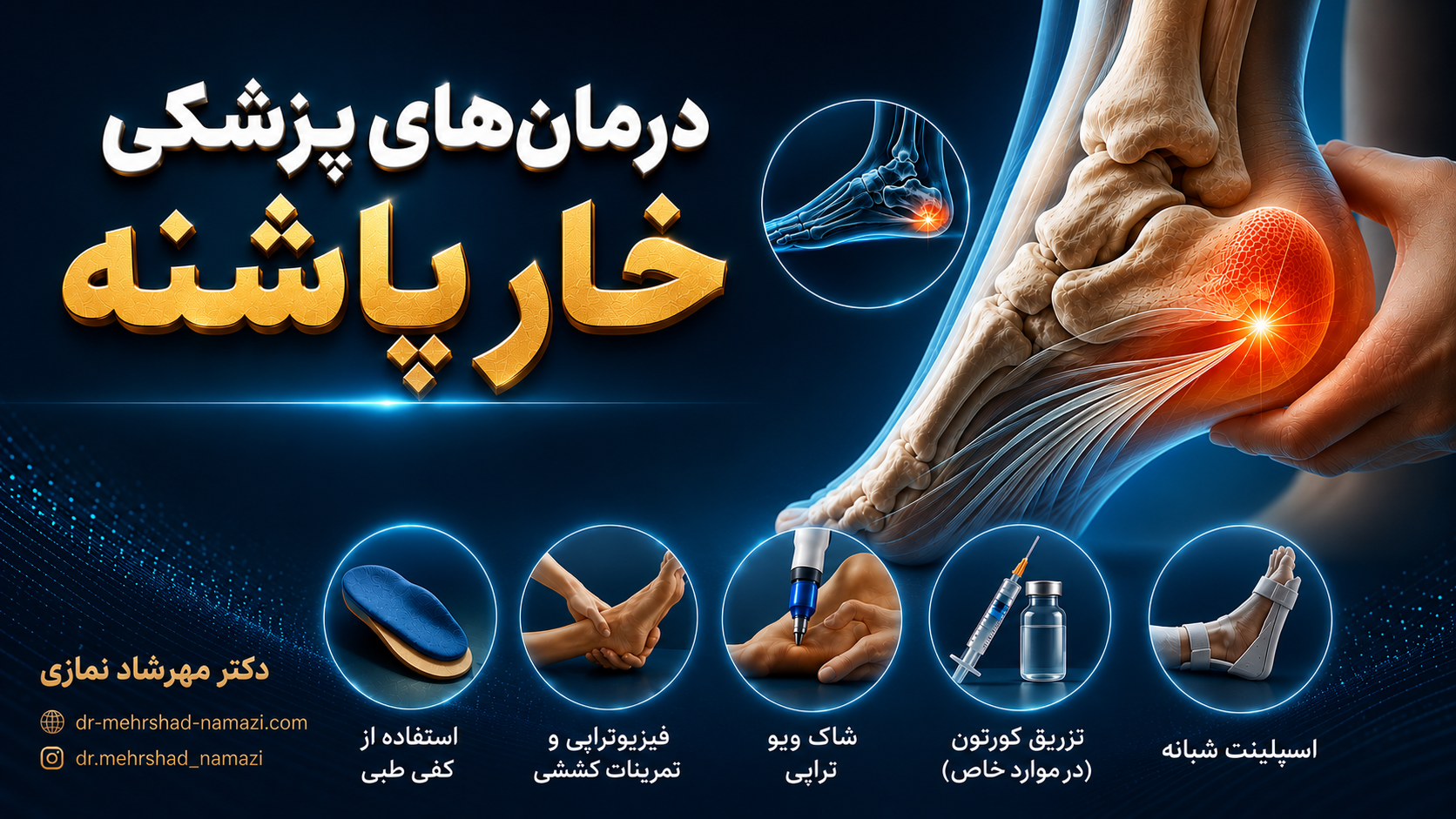 درمانهای پزشکی خار پاشنه
