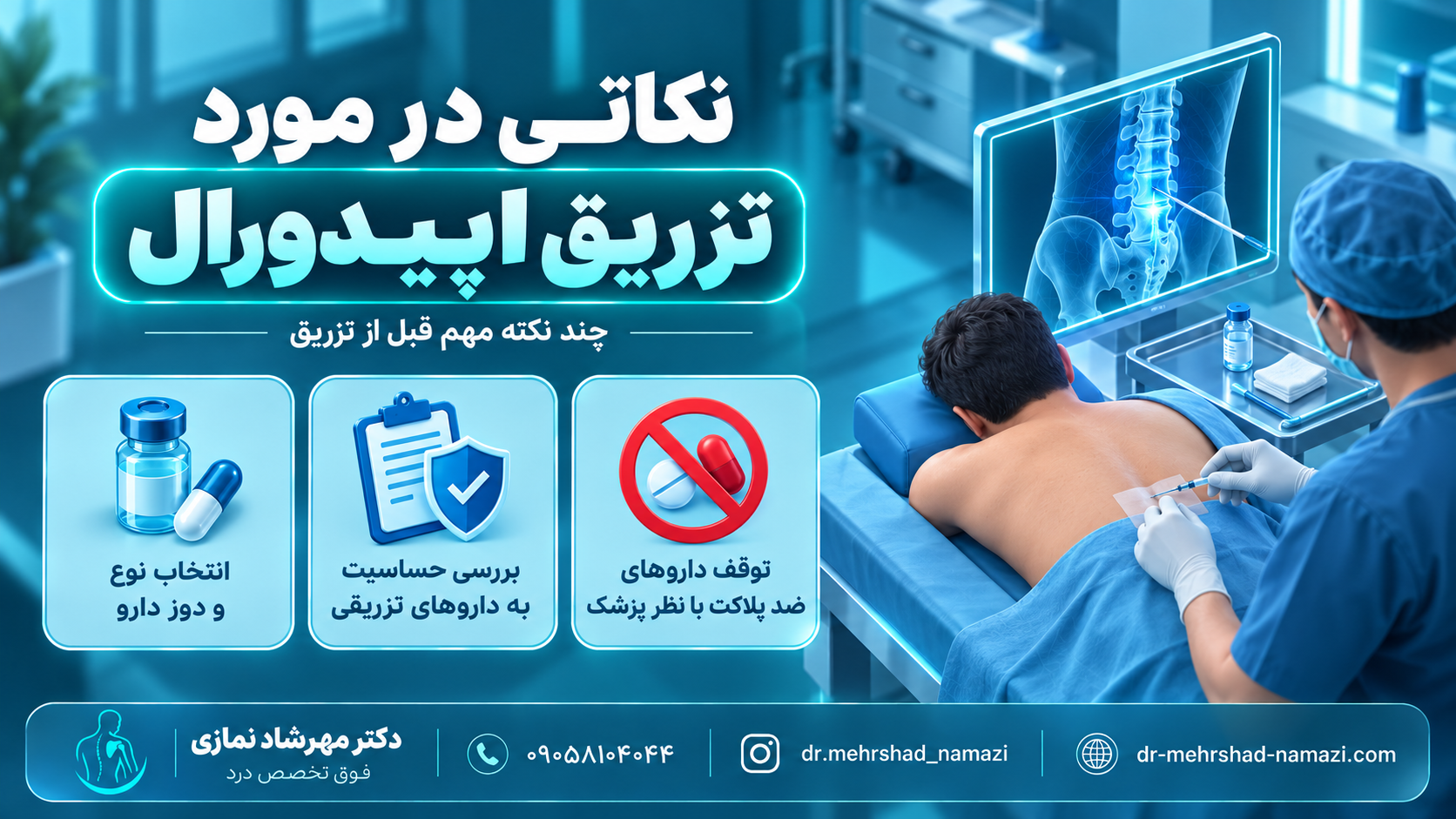 نکاتی در مورد تزریق اپیدورال