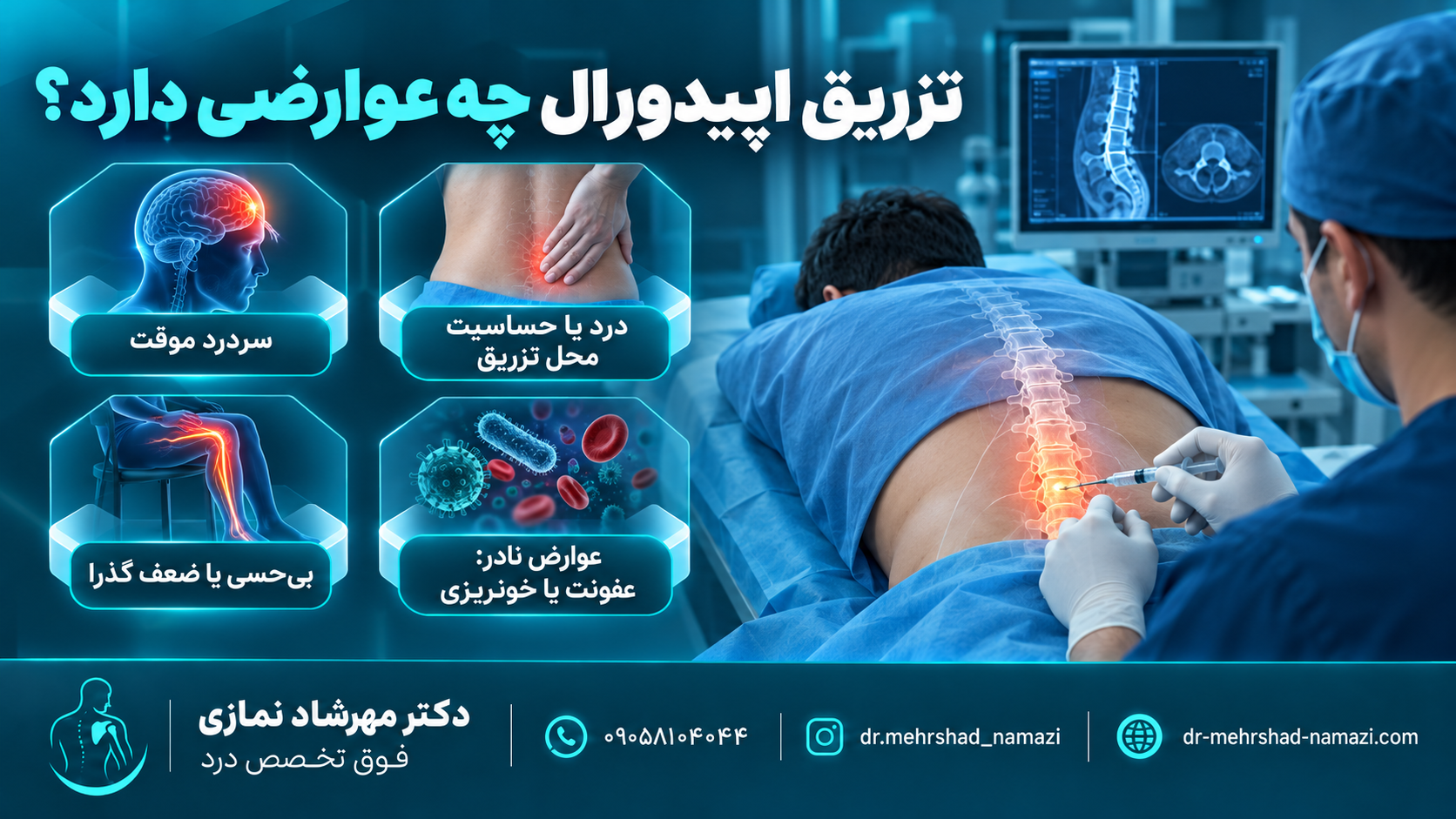 تزریق اپیدورال چه عوارضی دارد؟